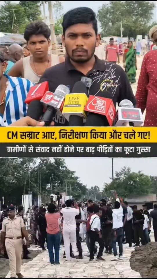 🔥CM सम्राट चौधरी आए, निरीक्षण किया और चले गए ग्रामीण से क्यों नहीं किया संवाद बाढ़ पीड़ित युवक का फूटा गुस्सा ...