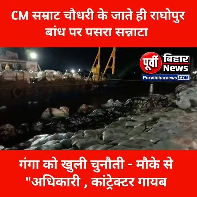 मुख्यमंत्री के साथ राघोपुर बांध का बचाव राहत कार्य भी उनके साथ चला गया राघोपुर बंद पर सन्नाटा पसरा हुआ है रात के करीब 9:30 बजे कि यह तस्वीर देखिए काजीकोरिया राघोपुर बांध पर कैसे सन्नाटा पसरा हुआ है सम्बन्धित अधिकारी कांट्रेक्टर गायब हो गए.......
