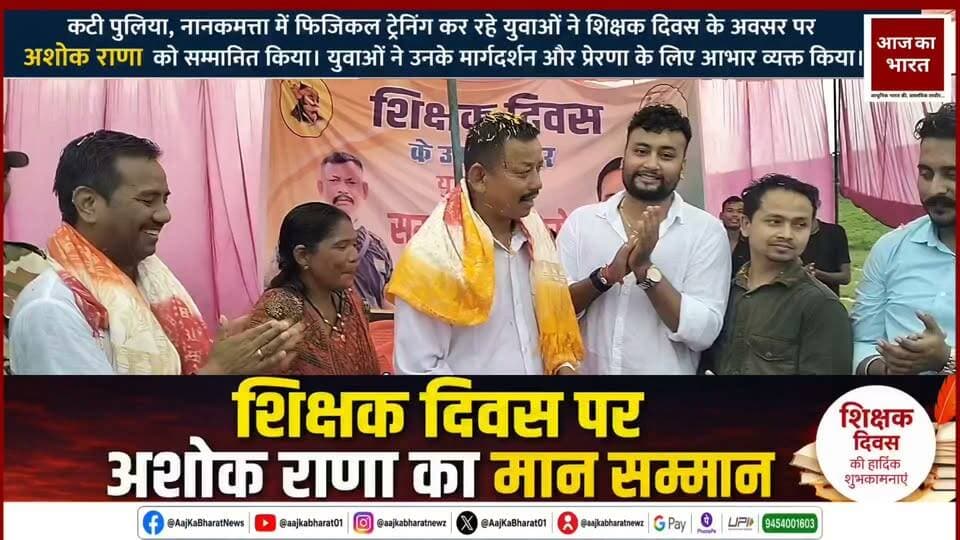 शिक्षक दिवस पर अशोक राणा का सम्मान
नानकमत्ता की कटी पुलिया में शिक्षक दिवस के अवसर पर युवाओं ने किया सम्मानित।
कटी पुलिया, नानकमत्ता में फिजिकल ट्रेनिंग कर रहे युवा साथियों द्वारा शिक्षक दिवस के अवसर पर अशोक राणा को सम्मानित किया गया। युवाओं ने प्रशिक्षण एवं मार्गदर्शन के लिए उनका आभार व्यक्त करते हुए उन्हें शिक्षक दिवस की शुभकामनाएं दीं।
इस दौरान युवाओं ने कहा कि खेल और फिजिकल ट्रेनिंग के माध्यम से युवाओं को बेहतर दिशा देने में अशोक राणा का महत्वपूर्ण योगदान है। Congress- Hamesha Aapke Saath Ashok Rana
