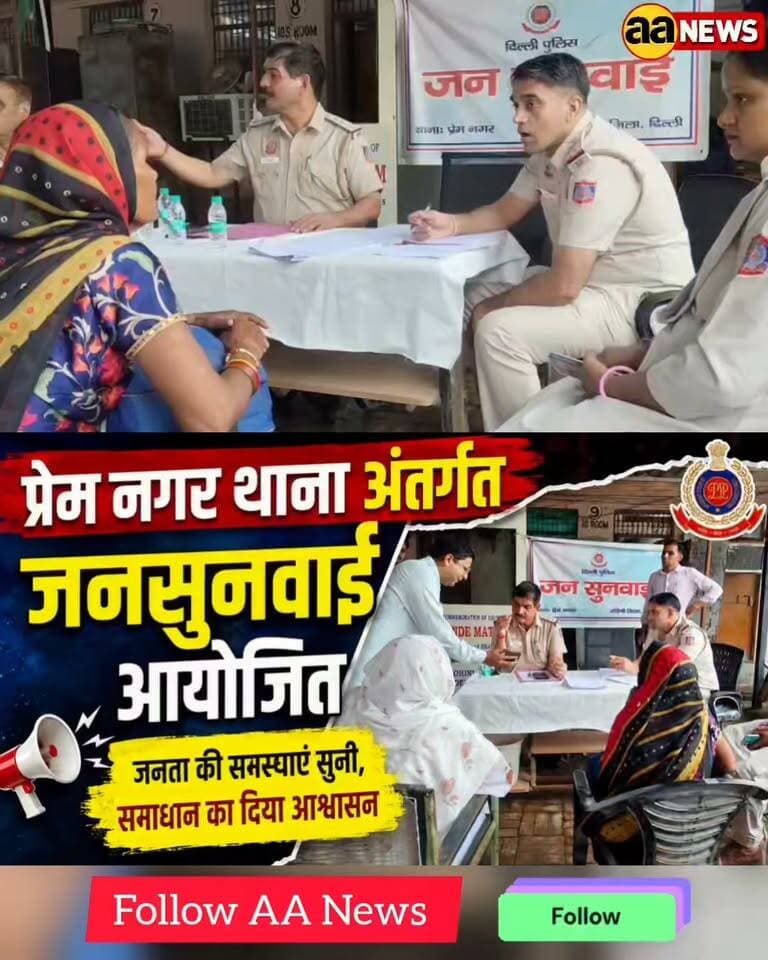 प्रेम नगर थाने में जनसुनवाई: थाना प्रभारी विक्रम सिंह ने सुनीं लोगों की समस्याएं, मौके पर हुआ समाधान।
Report : नईम अहमद
प्रेम नगर थाना, प्रेम नगर जनसुनवाई, रोहिणी जनसुनवाई, दिल्ली पुलिस जनसुनवाई, थाना प्रभारी विक्रम सिंह, विक्रम सिंह प्रेम नगर, प्रेम नगर पुलिस, रोहिणी पुलिस, दिल्ली पुलिस, जनसुनवाई कार्यक्रम, पुलिस जनसुनवाई, लोगों की समस्याएं, समस्या का मौके पर समाधान, प्रेम नगर थाना दिल्ली, Rohini Police, Prem Nagar Police, Delhi Police, Jan Sunwai, Prem Nagar Thana, Vikram Singh SHO
#PremNagar #Rohini #DelhiPolice #JanSunwai #PremNagarPolice #RohiniPolice #DelhiNews #DelhiPoliceNews #VikramSingh #JanSunwaiProgram**