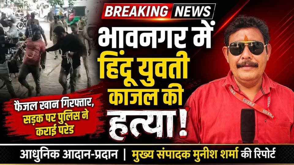 *गुजरात के भावनगर में फैजल खान नामक युवक ने अपनी लविंग पार्टनर हिंदू लड़की काजल की कर दी हत्या*
*गिरफ्तारी के बाद पुलिस ने फैजल की सड़क पर ही कराई परेड*
अखण्ड उत्तराखंड। टीम उमेश कुमार Shri Sangam News टीम पदम सिंह रोड The Newswala Network Pushkar Singh Dhami Haridwar Police Manish Sharma Munish Sharma Joint Magistrate Office Roorkee Bharatiya Janata Party (BJP) BJP Roorkee रुड़की सेवक प्रदीप बत्रा