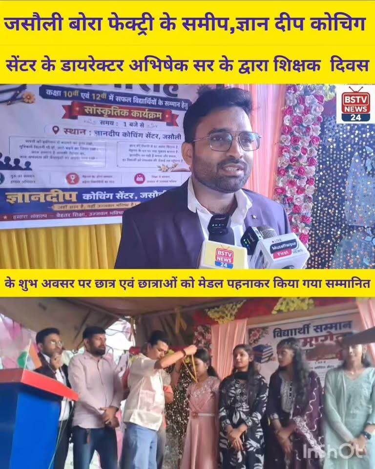 मोतीपुर प्रखंड के जसौली बोरा फेक्ट्री के समीप शिक्षक दिवस के शुभ अवसर पर ज्ञान दीप कोचिग सेंटर के डायरेक्टर अभिषेक सर के द्वारा छात्र एवं छात्राओं को मेडल पहनाकर किया गया सम्मानित
