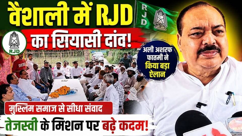 वैशाली में RJD का सियासी दांव! अली अशरफ फातमी ने मुस्लिम समाज से किया सीधा संवाद, तेजस्वी के मिशन पर बढ़े कदम
#RJD #AliAshrafFatmi #TejashwiYadav #Vaishali #BiharPolitics