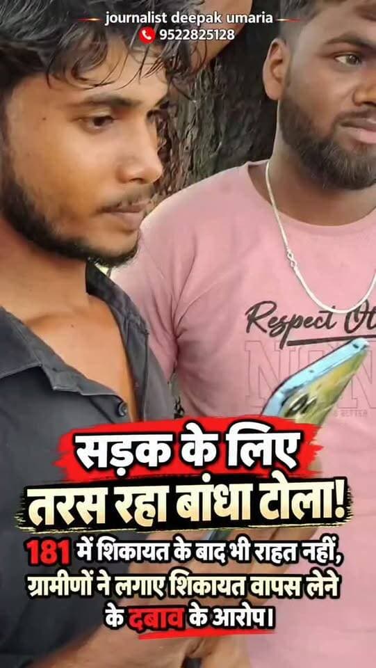 💥सड़क के लिए तरस रहा बांधा टोला, 181 में शिकायत के बाद भी राहत नहीं!
उमरिया जिले के मानपुर जनपद की ग्राम पंचायत पलझा के बांधा टोला में बदहाल सड़क से ग्रामीण परेशान हैं। बारिश के दिनों में रास्ता और भी मुश्किल हो जाता है। बच्चों की पढ़ाई, मरीजों को अस्पताल ले जाने और रोजमर्रा के कामों के लिए ग्रामीणों को परेशानियों का सामना करना पड़ रहा है।
ग्रामीणों ने सीएम हेल्पलाइन 181 पर शिकायत की, लेकिन आरोप है कि शिकायत के बाद ग्राम पंचायत सचिव की ओर से उसे वापस लेने का दबाव बनाया गया। ग्रामीणों के मुताबिक उनसे कथित तौर पर कहा गया—“कहीं भी शिकायत कर लो, कुछ नहीं होगा।”
हालांकि इन आरोपों की स्वतंत्र पुष्टि नहीं हुई है। ग्रामीणों ने प्रशासन से मौके का निरीक्षण कर सड़क की समस्या का स्थायी समाधान कराने और लगाए गए आरोपों की जांच की मांग की है।
बांधा टोला, ग्राम पंचायत पलझा, जनपद पंचायत मानपुर, जिला उमरिया
#उमरिया #मानपुर #MPNews #MadhyaPradesh #सड़कसमस्या जनसमस्या सीएम�