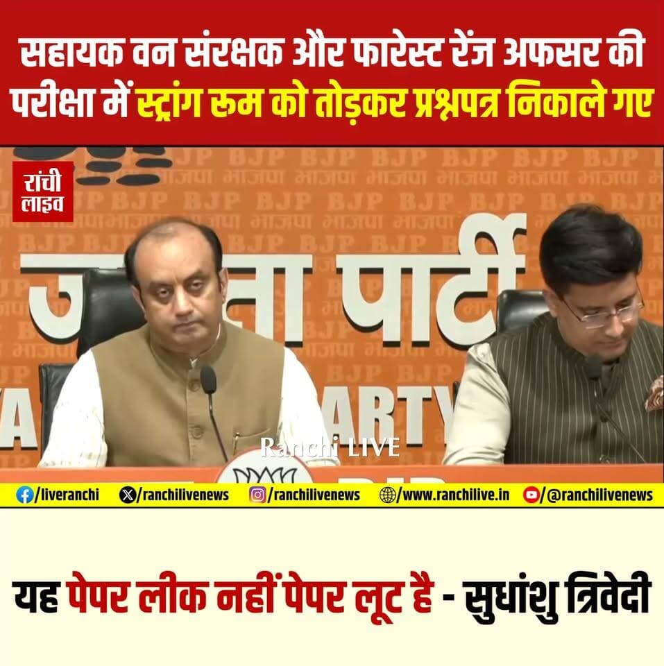 जेपीएससी की दो और परीक्षाओ पर वि'वाद गहराया, सहायक वन संरक्षक और फारेस्ट रेंज अफसर की परीक्षा में स्ट्रांग रूम को तोड़कर प्रश्नपत्र निकाले गए, यह पेपर लीक नहीं पेपर लू'ट है - सुधांशु त्रिवेदी, बीजेपी
#Jharkhand #JPSC #JSSC #Ranchi #BJP