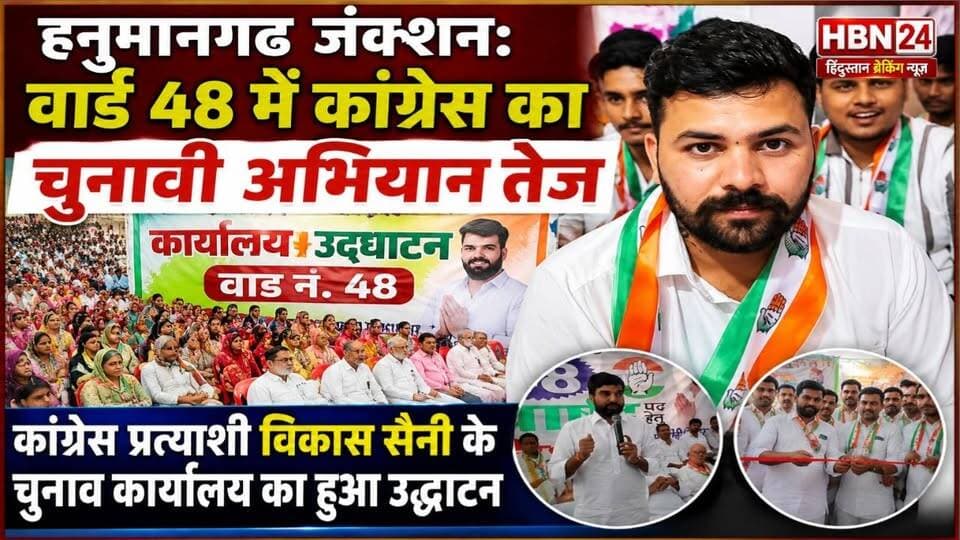 #hanumangarh जंक्शन वार्ड 48 में कांग्रेस का चुनावी अभियान तेज,कांग्रेस प्रत्याशी विकास सैनी के चुनाव कार्यालय का हुआ उद्घाटन