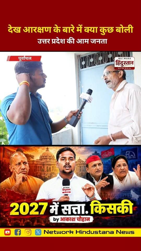 आरक्षण को लेकर क्या सोचती है उत्तर प्रदेश की आम जनता? 👀
देखिए ग्राउंड रिपोर्ट में जनता की राय 🔥
#Reservation #UPNews #GroundReport #UPPolitics #PublicOpinion