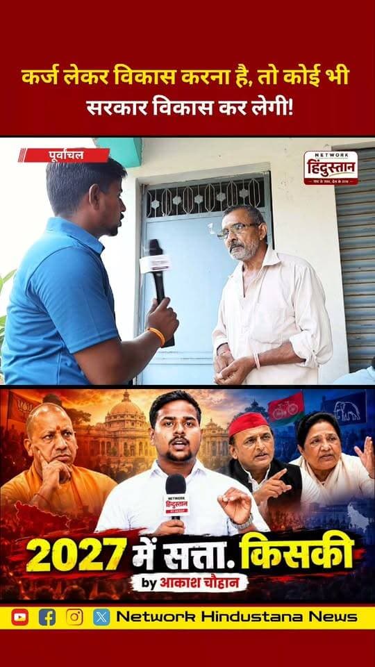 कर्ज लेकर विकास करना है, तो कोई भी सरकार विकास कर लेगी! सवाल है—बिना बोझ बढ़ाए विकास कितना हुआ?
#विकास #कर्ज #सरकार #जनता #उत्तरप्रदेश
