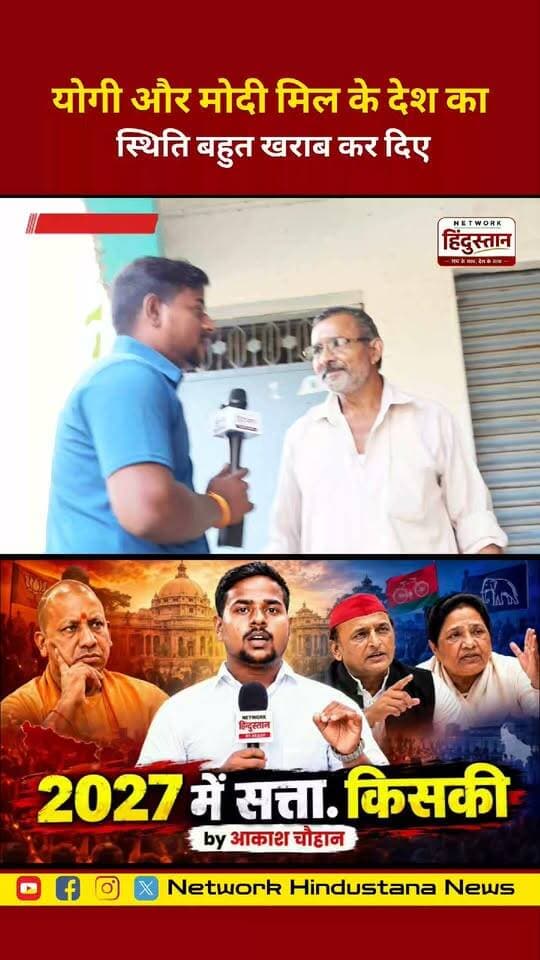 योगी-मोदी पर तीखा हमला—इन दोनों ने मिलकर देश की स्थिति बहुत खराब कर दी!
#YogiAdityanath #NarendraModi #UPPolitics #PoliticalNews #NetworkHindustana