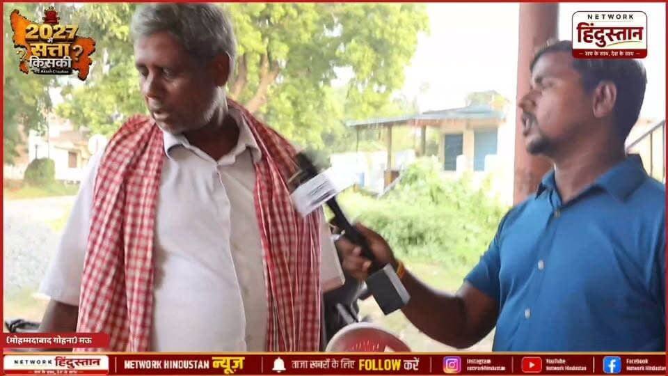 योगी सरकार में केवल आपको कागज बनवाना है खाली कागज बनवेट रहिए देखिए क्या कुछ बोले दादाजी मुख्यमंत्री योगी आदित्यनाथ तथा वर्तमान सरकार के कार्यकाल के बारे में...
#MohammadabadGohna
#MohammadabadGohnaElection
#UPElection2027
#UPPolitics
#MauNews
#GroundReport
#PurvanchalPolitics
#Election2027