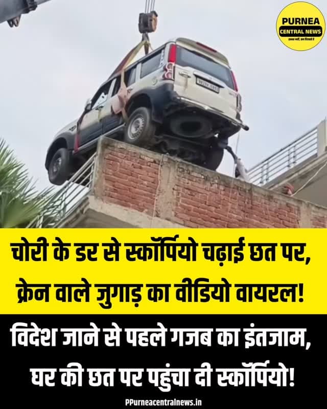 विदेश जाने से पहले स्कॉर्पियो को चोरों से बचाने का अनोखा जुगाड़! क्रेन से कार चढ़ा दी छत पर, वीडियो वायरल
गोपालगंज से सामने आया एक ऐसा अनोखा मामला, जिसे देखकर हर कोई हैरान है।
विदेश में नौकरी करने जाने से पहले एक शख्स ने अपनी स्कॉर्पियो को चोरी से बचाने के लिए ऐसा इंतजाम किया कि लोग देखते रह गए।
क्रेन की मदद से लाखों की स्कॉर्पियो को सीधे घर की छत पर चढ़ा दिया गया। अब इस अनोखे जुगाड़ का वीडियो सोशल मीडिया पर तेजी से वायरल हो रहा है।
चोरों से बचाने का ये जुगाड़ आपको कैसा लगा?
#Gopalganj #BiharNews #ViralVideo #Scorpio #ViralNews