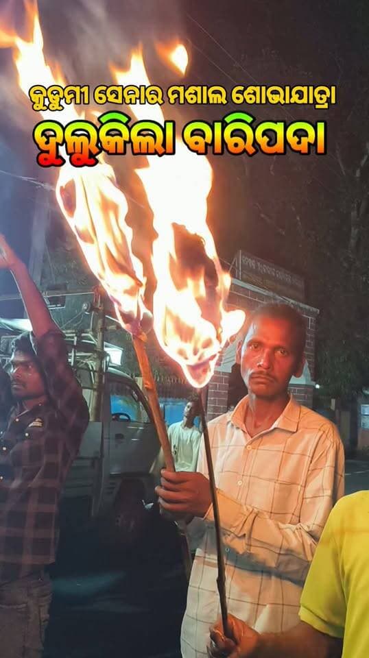 #ଦୁଲୁକିଲା ବାରିପଦା...
#କୁଡୁମୀ ସେନାର ମଶାଲ ଶୋଭାଯାତ୍ରା........
#Mayurbhanj
#baripada
#କୁଡୁମୀ
#kudumisena