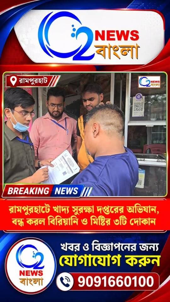 রামপুরহাটে খাদ্য সুরক্ষা দপ্তরের অভিযান, বন্ধ করল ৩ টি বিরিয়ানি ও মিষ্টির দোকান ! নর্দমার উপরে বিরিয়ানি, মিষ্টিতে মাছি-পোকা
#BreakingNews #Rampurhat #FoodSafety #O2NewsBangla
