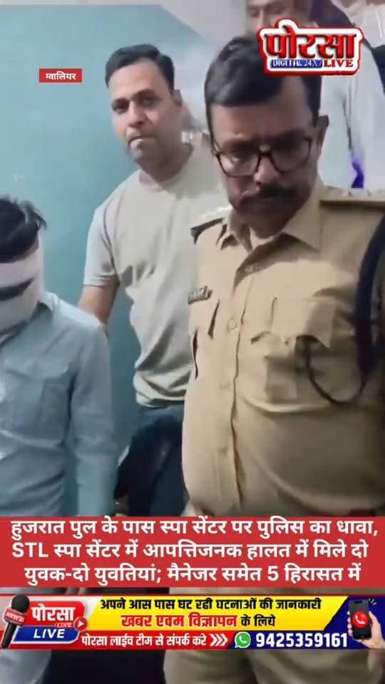 STL स्पा सेंटर में मचा हड़कंप, आपत्तिजनक हालत में मिले दो युवक-दो युवतियां; मैनेजर समेत 5 हिरासत में,
ग्वालियर। हुजरात पुल के पास संचालित STL स्पा सेंटर पर पुलिस की संयुक्त टीम ने देर रात छापामार कार्रवाई कर सनसनी मचा दी। CSP इंदरगंज रॉबिन जैन और प्रोविजनल DSP अनुश्री के नेतृत्व में हुई कार्रवाई के दौरान स्पा सेंटर के अंदर दो युवतियां और दो युवक आपत्तिजनक स्थिति में मिले।
पुलिस के मुताबिक मौके से आपत्तिजनक सामग्री भी बरामद की गई। कार्रवाई के बाद सभी को हिरासत में लेकर थाना कंपू लाया गया। वहीं स्पा सेंटर की मैनेजर रागिनी यादव को भी पुलिस ने हिरासत में लिया है।
संयुक्त टीम में थाना प्रभारी कंपू अमर सिंह सिकरवार, थाना प्रभारी पड़ाव शैलेंद्र भार्गव और थाना प्रभारी इंदरगंज दीप्ति तोमर शामिल रहे।
प्रारंभिक पूछताछ में पुलिस को स्पा सेंटर की आड़ में कथित देह व्यापार संचालित किए जाने और ग्राहकों से प्रति व्यक्ति 2,500 से 3,000 रुपये तक वसूले जाने की जानक