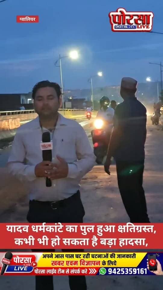 यादव धर्मकांटे का पुल हुआ क्षतिग्रस्त, कभी भी हो सकता है बड़ा हादसा, आखिर जिम्मेदार व्यक्ति मौन क्यों,
ग्वालियर। यादव धर्मकांटे के पास स्थित पुल के क्षतिग्रस्त होने से राहगीरों और वाहन चालकों की मुश्किलें बढ़ गई हैं। पुल की खराब हालत को लेकर लोगों में चिंता है और किसी बड़े हादसे की आशंका जताई जा रही है।
पुल से लगातार वाहनों की आवाजाही बनी रहती है, ऐसे में क्षतिग्रस्त हिस्से पर जिम्मेदार विभाग की नजर नहीं पड़ना सवाल खड़े कर रहा है। अगर समय रहते मरम्मत नहीं हुई तो यह लापरवाही किसी दिन बड़े हादसे का कारण बन सकती है, स्थानीय लोगों की मांग है कि संबंधित विभाग तत्काल मौके का निरीक्षण कर क्षतिग्रस्त पुल की मरम्मत और सुरक्षा के पुख्ता इंतजाम करे, ताकि किसी अनहोनी से पहले समस्या का समाधान हो सके।
🔥 सवाल बड़ा है—हादसा होने का इंतजार या उससे पहले जागेगा प्रशासन?