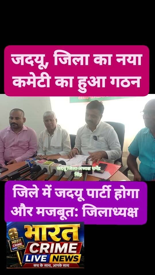जदयू जिला कमिटी का गठन, जिलाध्यक्ष धर्मेंद्र कुमार सिंह ने दी प्रेस कॉन्फ्रेंस कर जानकारी।