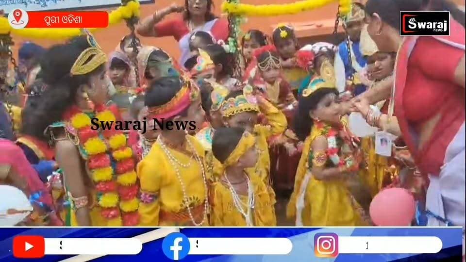 ସରସ୍ୱତୀ ଶିଶୁ ମନ୍ଦିର ପରିସର ପୁରୀ ହରଚଣ୍ଡୀ ସାହିସ୍ଥିତ ଶ୍ରୀକୃଷ୍ଣ ଜନ୍ମାଷ୍ଟମୀ ପାଳିତ ! #Swarajnews #puri #fbreelsvideo #vairalvideo #CM #nonfollowers #BreakingNews #Odisha