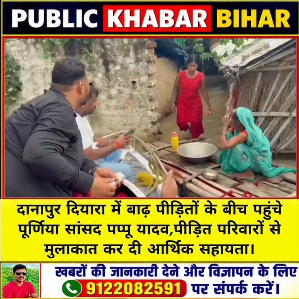 #दानापुर दियारा क्षेत्र में बाढ़ पीड़ितों के बीच पहुंचे पूर्णिया सांसद पप्पू यादव,पीड़ित परिवारों से मुलाकात कर दी आर्थिक सहायता।