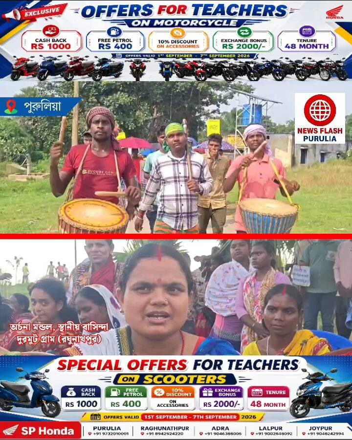 "মুখ্যমন্ত্রী ফিতা কেটে গেলেই কি কারখানা হয়ে যাবে ? আমরা চাইলে কারখানা হতে দেবো না। আমরা শিল্প চাই, কর্মসংস্থান চাই—তবে সেই শিল্পের নামে গ্রামের পরিবেশ ও মানুষের জীবনযাত্রা বিপন্ন হোক, তা আমরা চাই না।" পুরুলিয়ার রঘুনাথপুরের দুরমুট এলাকায় স্পঞ্জ আয়রন কারখানা নির্মানের প্রতিবাদে পথে নাম এমনই বললেন এলাকাবাসীরা।