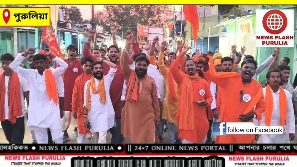 সনাতনী আবেগে মাতল পুরুলিয়ার আদ্রা, বিশ্ব হিন্দু পরিষদের প্রতিষ্ঠা দিবসে বজরং দলের উদ্যোগে মহা শোভাযাত্রা।