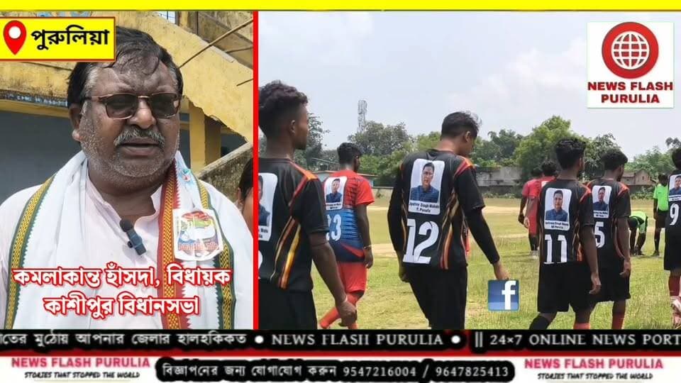 বর্তমান যুব সমাজকে মাঠমুখী করে তুলতে পুরুলিয়ার কাশীপুরে শুরু হল 'এমপি কাপ' ফুটবল টুর্নামেন্ট, মাঠে নামল ১৪টি দল।