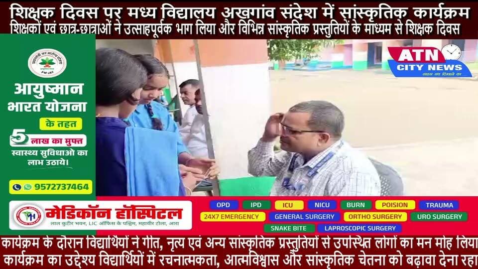 शिक्षक दिवस पर मध्य विद्यालय अखगांव संदेश में सांस्कृतिक कार्यक्रम
मध्य विद्यालय अखगांव संदेश में शिक्षक दिवस के अवसर पर सांस्कृतिक कार्यक्रम का आयोजन किया गया। कार्यक्रम में विद्यालय के शिक्षकों एवं छात्र-छात्राओं ने उत्साहपूर्वक भाग लिया और विभिन्न सांस्कृतिक प्रस्तुतियों के माध्यम से शिक्षक दिवस की महत्ता को रेखांकित किया