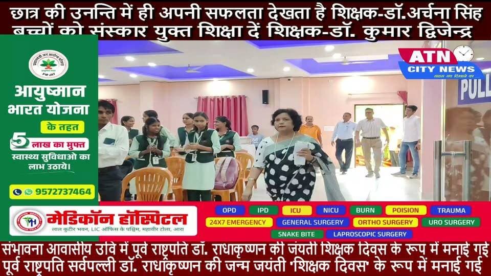 छात्र की उनन्ति में ही अपनी सफलता देखता है शिक्षक-डॉ.अर्चना सिंह
बच्चों को संस्कार युक्त शिक्षा दें शिक्षक-डॉ. कुमार द्विजेन्द्र
संभावना आवासीय उवि में पूर्व राष्ट्रपति डॉ. राधाकृष्णन की जंयती शिक्षक दिवस के रूप में मनाई गई