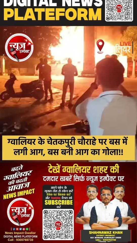चेतकपुरी चौराहे पर बस बनी आग का गोला, राहगीरों ने बचाई 50 यात्रियों की जान
#newsimpact #gwalior
चेतकपुरी–विवेकानंद चौराहे पर शनिवार रात गुड्डू भटेले की शरद ट्रेवल्स बस में अचानक भीषण आग लग गई। आग की लपटें उठते ही बस में सवार यात्रियों में चीख-पुकार मच गई और मौके पर अफरा-तफरी फैल गई।
बस में आग लगते देख राहगीर तुरंत मदद के लिए दौड़े और करीब आधा सैकड़ा यात्रियों को सुरक्षित बाहर निकाला। हालांकि इस दौरान यात्रियों का सामान बस के अंदर ही रह गया, जो आग की चपेट में आकर जलकर पूरी तरह खाक हो गया।
घटना की सूचना मिलते ही दमकल की गाड़ियां मौके पर पहुंचीं और आग पर काबू पाने का प्रयास शुरू किया। आग इतनी भीषण थी कि देखते ही देखते बस का बड़ा हिस्सा जलकर क्षतिग्रस्त हो गया। आग लगने के कारणों का फिलहाल पता नहीं चल सका है।