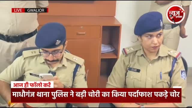 माधौगंज थाना पुलिस ने घर के ताले तोड़कर चोरी करने वाले तीन शातिर चोर को गहने सहित दबोचा..
#newsimpact #gwaliorpolice #crimenews