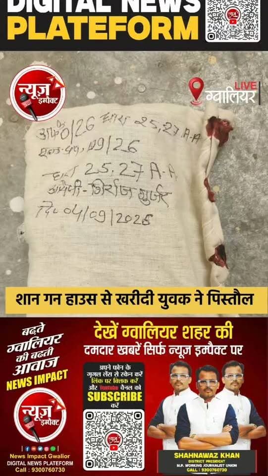 शान गन हाउस से युवक ने खरीदी अवैध पिस्तौल, इंदरगंज पर पुलिस ने दबोचा युवक, शान गन हाउस पर पुलिस की कार्रवाई।
#newsimpact #crimenews #gwaliorpolice #gwalior