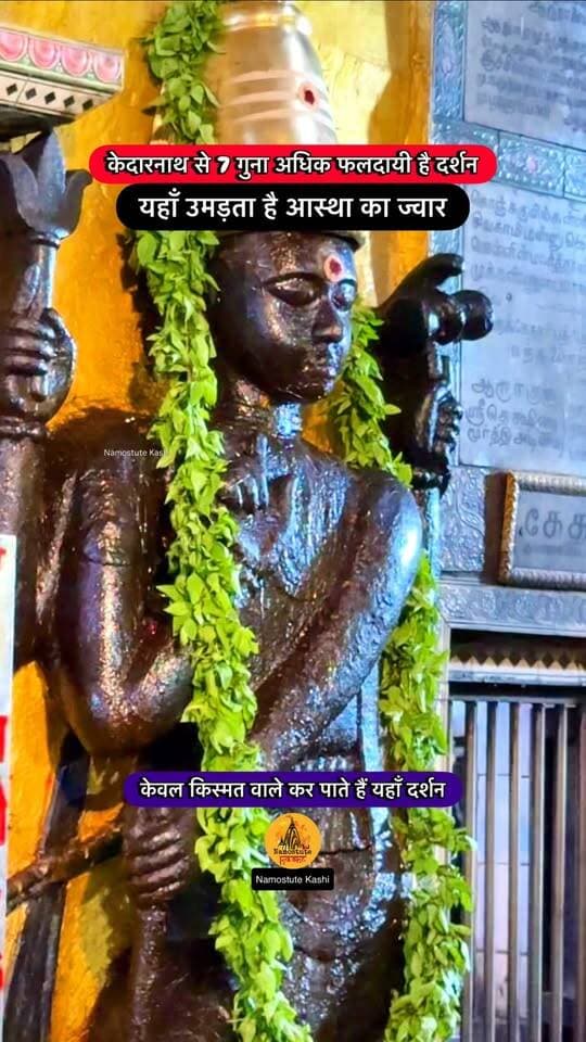 क्या आप Kedarnath दर्शन किए हो?
Follow for more information @NamostuteKashi
Repost NOT Allowed 🚫
#Varanasi #NamostuteKashi #Kedarnath #HiddenTemple #GauriKedareshwar