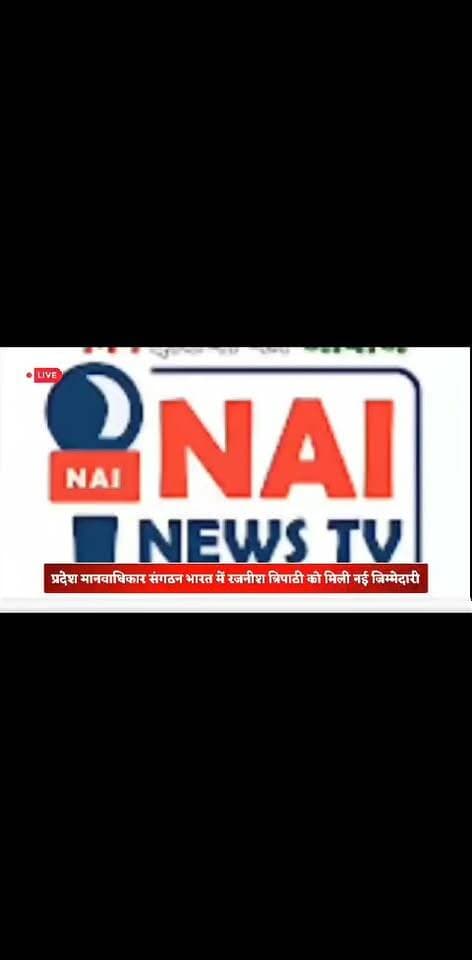 नई जिम्मेदारी रजनीश जी को सौपी गई है ,,
#nainewstv #prayagraj