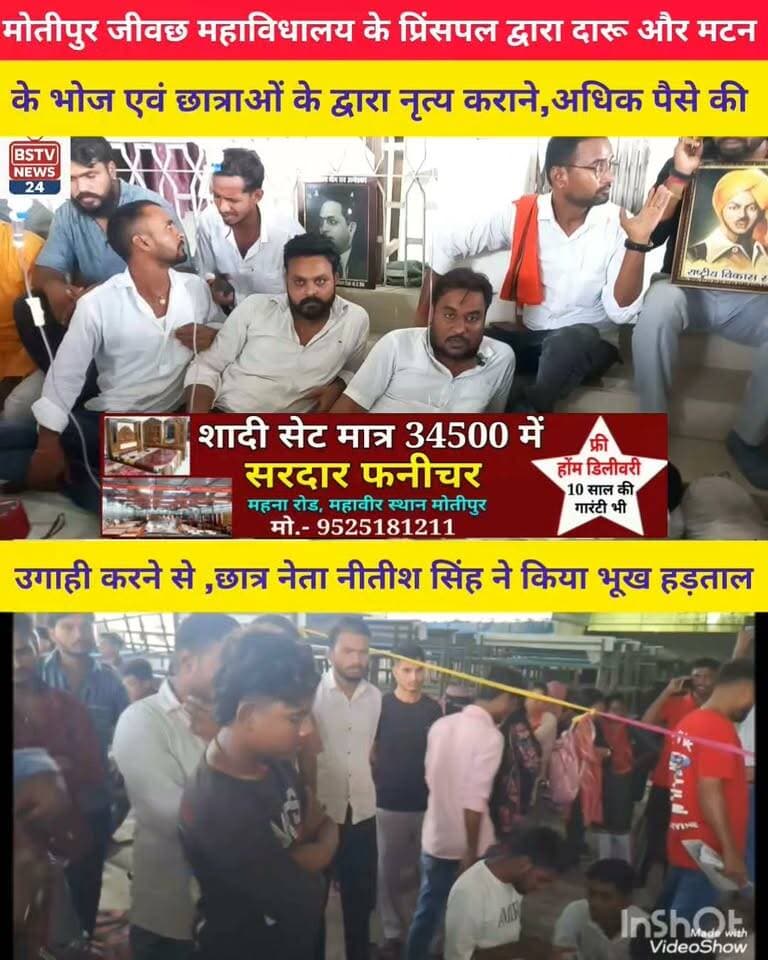 मोतीपुर प्रखंड के महमदपुर जीवछ महाविधालय में छात्र नेता नीतीश सिंह ने प्रिंसपल द्वारा जीवछ महाविधालय में मटन और दारू के भोज एवं छात्राओं के द्वारा नृत्य कराने,अधिक पैसे की वसूली से परेशान छात्र नेता ने धरना और किया भूख हड़ताल