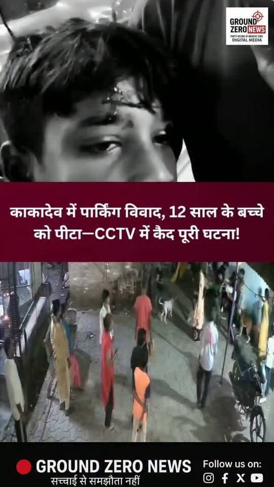 काकादेव में पार्किंग विवाद, 12 साल के बच्चे को पीटा—CCTV में कैद पूरी घटना!
कानपुर के काकादेव थाना क्षेत्र में गाड़ी खड़ी करने को लेकर विवाद का मामला सामने आया है। आरोप है कि पार्किंग को लेकर हुई कहासुनी के बाद मामला मारपीट तक पहुंच गया। इस दौरान 12 साल के बच्चे के साथ भी मारपीट किए जाने का आरोप है।
बताया जा रहा है कि बच्चे के घायल होने के बाद उसे इलाज के लिए हैलट अस्पताल में भर्ती कराया गया। वहीं, पूरी कथित मारपीट CCTV कैमरे में कैद होने की बात सामने आ रही है।
पुलिस CCTV फुटेज के आधार पर मामले की जांच में जुटी है। अब जांच के बाद ही स्पष्ट होगा कि विवाद की शुरुआत कैसे हुई और मारपीट में किसकी क्या भूमिका थी।
📍 कानपुर | काकादेव
.
.
#Kanpur #KanpurNews #कानपुर #काकादेव #Kakadeo CrimeNews