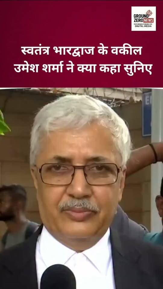 स्वतंत्र भारद्वाज के वकील उमेश शर्मा ने क्या कहा सुनिए
.
.
.
.
#SwatantraBhardwaj #groundzeronews
#crimenews #Delhinews #breakingnews
