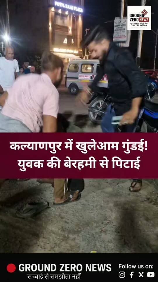 कल्याणपुर में दबंगई का वीडियो वायरल!
नए शिवली रोड स्थित सिद्धनाथ मंदिर के बाहर फल विक्रेताओं पर एक युवक को जमकर पीटने का आरोप है। मारपीट में युवक लहूलुहान हो गया। पूरी घटना का वीडियो सोशल मीडिया पर वायरल हो रहा है। मामला कल्याणपुर थाना क्षेत्र की पनकी रोड चौकी का बताया जा रहा है।
.
.
.
.
.
.
#groundzeronews #kanpurnews
#breakingnews #crimenews
#uppolice