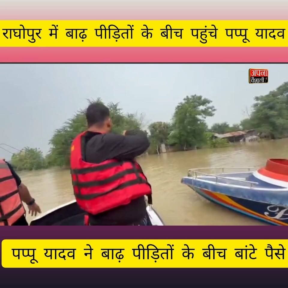 राघोपुर में बाढ़ पीड़ितों के बीच पहुंचे पप्पू यादव,राहत सामग्री के साथ बांटे पैसे, की आर्थिक मदद