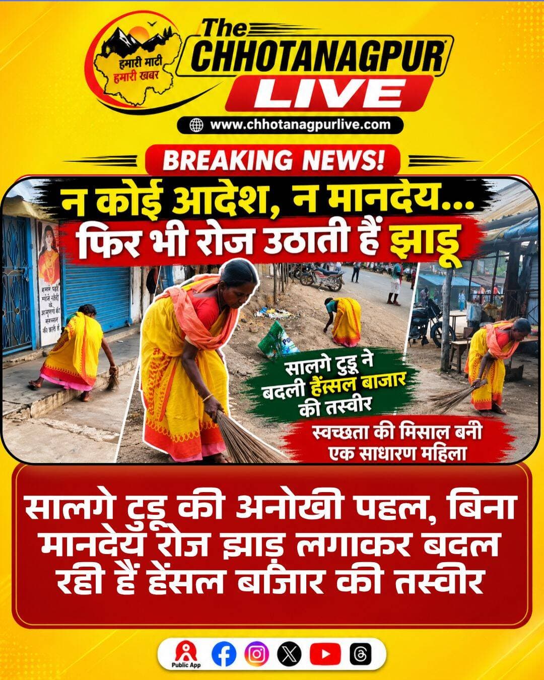 न आदेश, न मानदेय… फिर भी रोज झाड़ू लेकर हेंसल बाजार पहुंचती हैं सालगे टुडू
राजनगर।
सरायकेला-खरसावां जिले के राजनगर प्रखंड के हेंसल बाजार में एक महिला अपनी अनोखी पहल से स्वच्छता की मिसाल पेश कर रही हैं। गोवर्धन गांव की रहने वाली सालगे टुडू पिछले करीब दो महीनों से बिना किसी सरकारी आदेश, निश्चित मानदेय या संस्था के सहयोग के रोज सुबह हाथ में झाड़ू लेकर बाजार पहुंचती हैं और सफाई में जुट जाती हैं।
सालगे टुडू वर्तमान में हेंसल स्थित सिंचाई कॉलोनी में रहती हैं। बाजार की सड़क, दुकान के सामने और आसपास गंदगी दिखाई देने पर वह खुद उसे साफ करती हैं। लगातार सफाई के कारण बाजार की तस्वीर में भी बदलाव नजर आने लगा है।
सालगे के मुताबिक, एक दिन उन्हें सपना आया था, जिसमें हेंसल बाजार को साफ-सुथरा रखने का संदेश मिला। इसके बाद उन्होंने इसे अपने जीवन का संकल्प मान लिया और सफाई को अपनी रोजमर्रा की दिनचर्या बना लिया।
सालगे की जिंदगी में मुश्किलें भी कम नहीं रही हैं। उनके पति बिक्रम टुडू सिंचाई विभाग में कार्यरत थे, जिनका करीब तीन वर्ष पहले निधन हो गया। पति की मौत के बाद परिवार की जिम्मेदारियां उनके कंधों पर आ गईं। उनके अनुसार, पति की दो पत्नियां थीं और वह बड़ी पत्नी हैं। छोटी पत्नी को पेंशन का लाभ मिल रहा है, जबकि वह खुद अब तक पेंशन से वंचित हैं।
सालगे बताती हैं कि उनका आधार कार्ड, वोटर कार्ड और राशन कार्ड मायके के पते से जुड़ा होने के कारण उन्हें पेंशन का लाभ नहीं मिल पाया है। परिवार में दो बेटियां हैं, जिनकी शादी हो चुकी है, जबकि बेटा अभी बेरोजगार है।
इन तमाम परेशानियों के बावजूद सालगे ने हेंसल बाजार की सफाई का संकल्प नहीं छोड़ा। उनका कहना है कि बाजार साफ रहेगा तो लोगों को अच्छा लगेगा और गंदगी से होने वाली बीमारियों से भी बचाव होगा।
वह दुकानदारों और बाजार आने वाले लोगों से भी अपील करती हैं कि कूड़ा-कचरा सड़क पर इधर-उधर न फेंकें। उनका मानना है कि अगर हर व्यक्ति अपने आसपास की सफाई की जिम्मेदारी समझे तो बाजार को हमेशा स्वच्छ रखा जा सकता है।
हेंसल बाजार में सालगे टुडू की यह पहल इस बात की मिसाल है कि बदलाव के लिए हमेशा बड़े संसाधनों की जरूरत नहीं होती। एक व्यक्ति की छोटी-सी पहल भी समाज को बड़ा संदेश दे सकती है। बिना किसी निश्चित मानदेय के रोज झाड़ू उठाने वाली सालगे टुडू स्वच्छता के साथ-साथ लोगों को अपनी जिम्मेदारी समझने का संदेश भी दे रही हैं।
<nis:link nis:type=tag nis:id=राजनगर nis:value=राजनगर nis:enabled=true nis:link/> <nis:link nis:type=tag nis:id=सरायकेलाखरसावां nis:value=सरायकेलाखरसावां nis:enabled=true nis:link/> <nis:link nis:type=tag nis:id=हेंसल nis:value=हेंसल nis:enabled=true nis:link/> <nis:link nis:type=tag nis:id=हेंसल_बाजार nis:value=हेंसल_बाजार nis:enabled=true nis:link/> <nis:link nis:type=tag nis:id=सालगे_टुडू nis:value=सालगे_टुडू nis:enabled=true nis:link/> <nis:link nis:type=tag nis:id=स्वच्छता nis:value=स्वच्छता nis:enabled=true nis:link/> <nis:link nis:type=tag nis:id=स्वच्छता_अभियान nis:value=स्वच्छता_अभियान nis:enabled=true nis:link/> <nis:link nis:type=tag nis:id=झारखंड nis:value=झारखंड nis:enabled=true nis:link/> <nis:link nis:type=tag nis:id=सरायकेला nis:value=सरायकेला nis:enabled=true nis:link/> <nis:link nis:type=tag nis:id=राजनगर_न्यूज nis:value=राजनगर_न्यूज nis:enabled=true nis:link/> <nis:link nis:type=tag nis:id=jharkhandnews nis:value=JharkhandNews nis:enabled=true nis:link/> <nis:link nis:type=tag nis:id=saraikela nis:value=Saraikela nis:enabled=true nis:link/> <nis:link nis:type=tag nis:id=rajnagarnews nis:value=RajnagarNews nis:enabled=true nis:link/> <nis:link nis:type=tag nis:id=chhotanagpurlive nis:value=ChhotanagpurLive nis:enabled=true nis:link/>