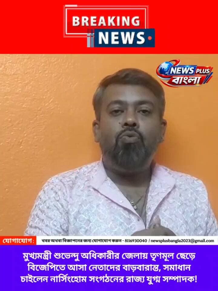 মুখ্যমন্ত্রী শুভেন্দু অধিকারীর জেলায় তৃণমূল ছেড়ে বিজেপিতে আসা নেতাদের বাড়বারান্ত, সমাধান চাইলেন নার্সিংহোম সংগঠনের রাজ্য যুগ্ম সম্পাদক!
Suvendu Adhikari @top fans BJP West Bengal Bharatiya Janata Party (BJP) Dr. Sukanta Majumdar Samik Bhattacharya #midnapore #medinipur #kharagpur #salboni #eastmidnapore #PurbaMedinipur