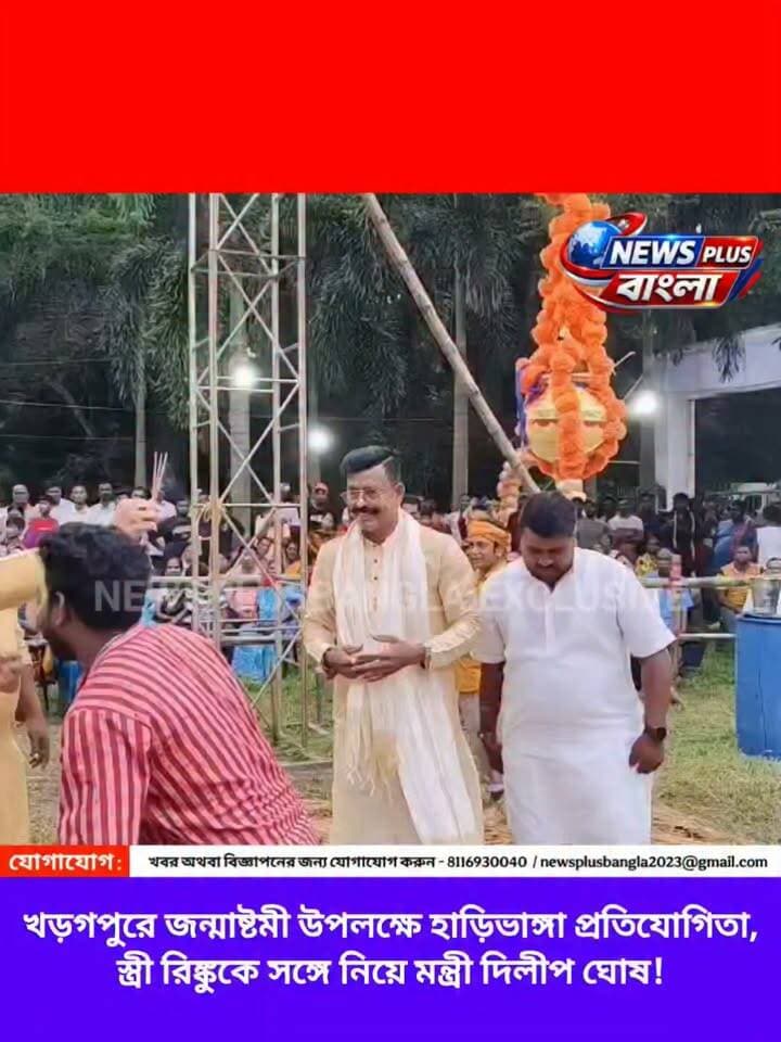 খড়গপুরে জন্মাষ্টমী উপলক্ষে হাড়িভাঙ্গা প্রতিযোগিতা, স্ত্রী রিঙ্কুকে সঙ্গে নিয়ে মন্ত্রী দিলীপ ঘোষ!
Dilip Ghosh