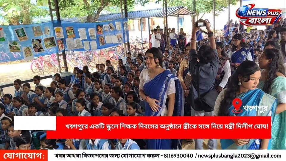 খড়্গপুরে একটি স্কুলে শিক্ষক দিবসের অনুষ্ঠানে স্ত্রীকে সঙ্গে নিয়ে মন্ত্রী দিলীপ ঘোষ!
Dilip Ghosh