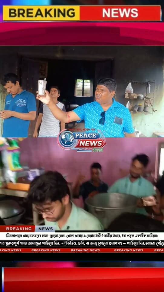 বাঁকুড়া - সিমলাপালে খাদ্য দফতরের হানা! পুরনো তেল, খোলা খাবার ও মেয়াদ উত্তীর্ণ পানীয় উদ্ধার, ধরা পড়ল একাধিক অনিয়ম।