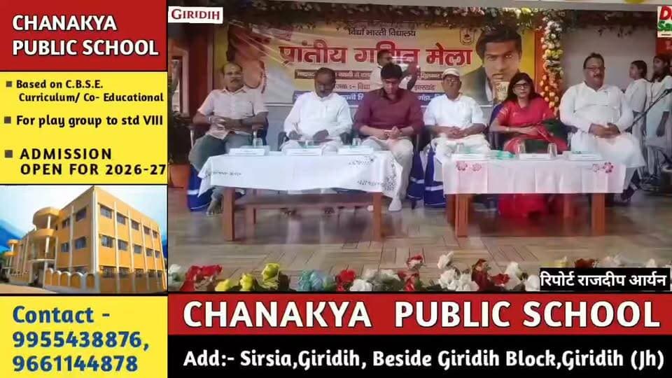 गिरिडीह में गणित का महाकुंभ! 45 स्कूलों के 500 प्रतिभागी, हुनर की होगी अग्निपरीक्षा