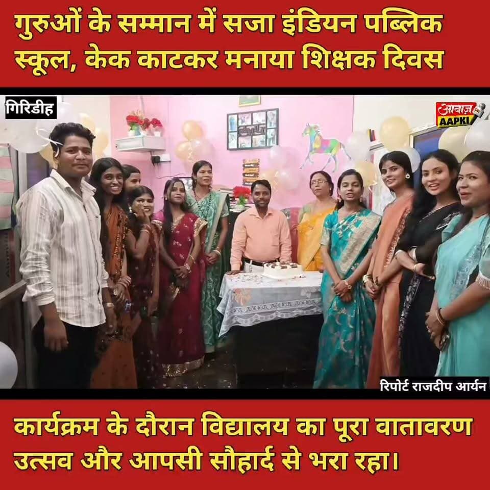 गुरुओं के सम्मान में सजा इंडियन पब्लिक स्कूल, केक काटकर मनाया शिक्षक दिवस
कार्यक्रम के दौरान विद्यालय का पूरा वातावरण उत्सव और आपसी सौहार्द से भरा रहा।