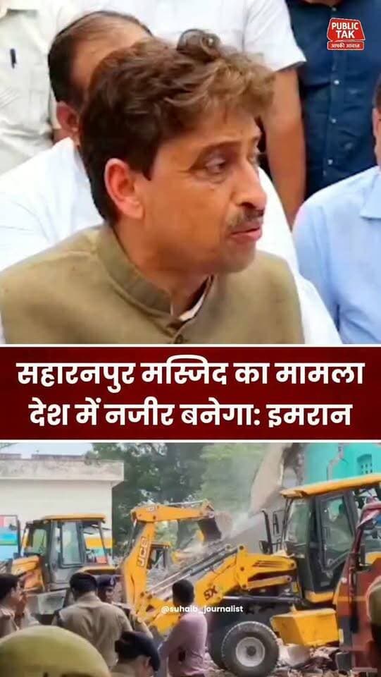 सहारनपुर मस्जिद का मामला देश में नजीर बनेगा: इमरान मसूद
#saharanpur
#imranmasood
#masjid
#trending