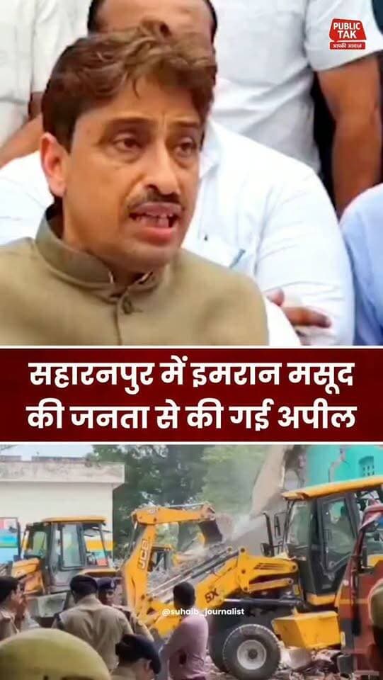 सहारनपुर में इमरान मसूद की जनता से अपील!
#saharanpur
#masjid
#trending
#up