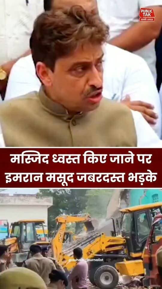 मस्जिद तोड़ने पर जबरदस्त भड़के इमरान मसूद!
#imranmasood
#saharanpur
#masjid
#trending
#viral