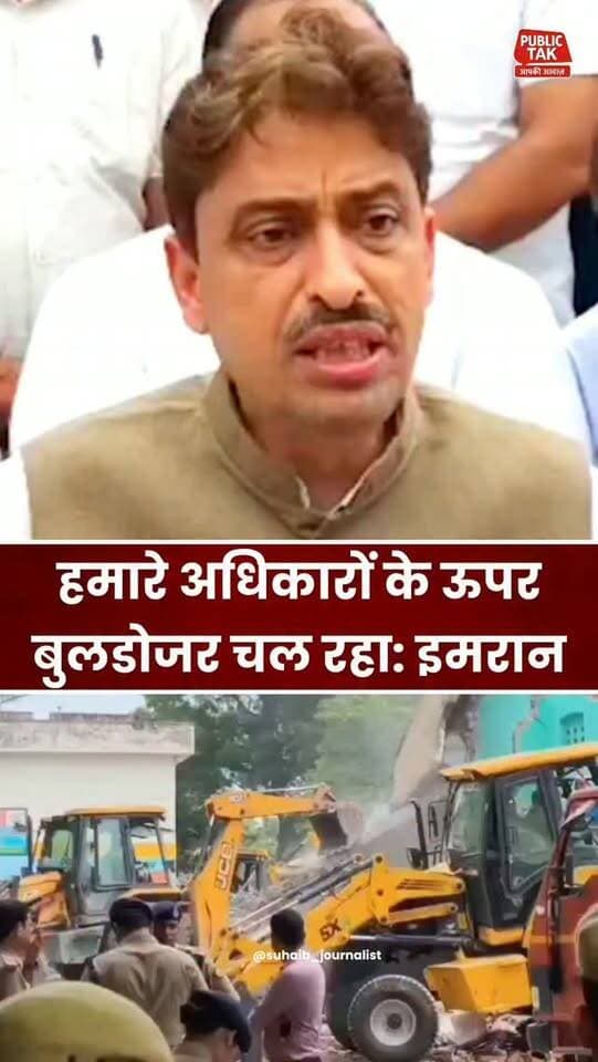 इमरान मसूद बोले- हमारे अधिकारों पर बुलडोजर चल रहा..
#saharanpur
#imranmasood
#trending