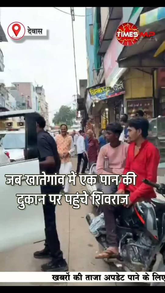 देवास जिले के खातेगांव दौरे पर आए केंद्रिय कृषि मंत्री शिवराज सिंह चौहान जब एक पान दुकान पर पहुंचे... और उन्होंने पान खाया... शिवराज सिंह के ऑफिशियल एक्स हैंडल पर उन्होंने लिखा - "खातेगांव में प्रेम का पान और मामा भांजे की जोड़ी"