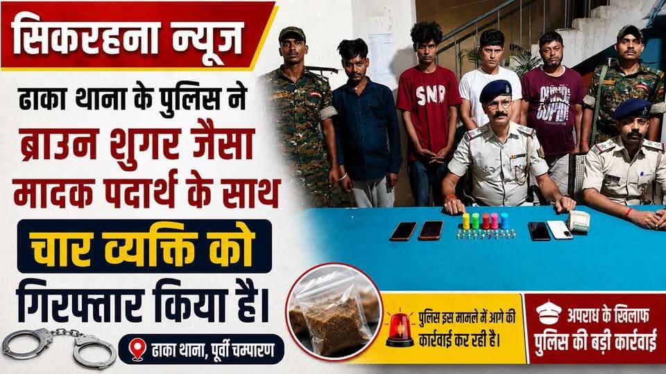 पूर्वी चम्पारण।ढा़का थाना के पुलिस ने ब्राउन शुगर जैसा मादक पदार्थ के साथ चार व्यक्ति को गिरफ्तार किया है।